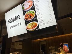 -聚园面庄(新光天地店)