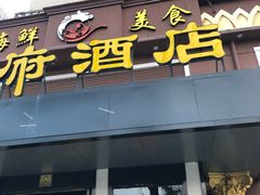 门面-鱼王府大酒店