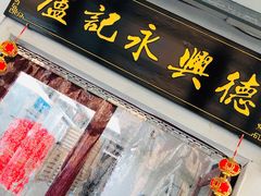 门面-卢记永兴德