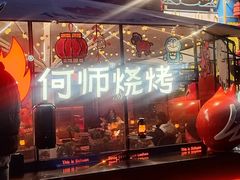 -何师烧烤Pro ·小龙虾·江湖川菜·精酿啤酒(太古里店)