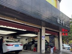 -优车会·V-KOOL威固(北山店)