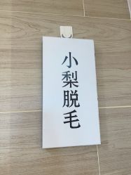 -小梨·OndaPro·专业脱毛连锁机构