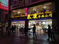 门面-泰康食品(南京东路店)