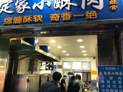 门面-定家小酥肉·清真(回民街店)
