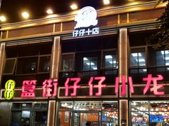 -簋街仔仔小龙虾(簋街二店)