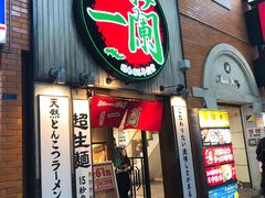 -一兰拉面(新宿中央东口店)