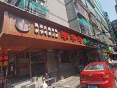 -李字号臭豆腐(总店)