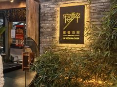-宿醉·意大利餐厅(忠义街店)