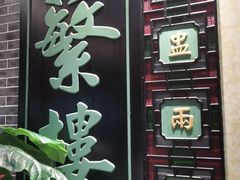 -蘩楼(宝安南路店)