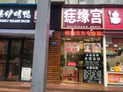 -痣缘宫