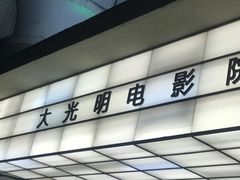 -大光明电影院(南京西路店)