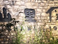 -北京山里寒舍度假酒店