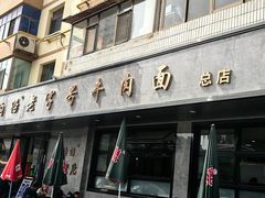 -清真磨沟沿老字号牛肉面(总店)