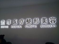 点击看大图 -索菲医疗整形美容
