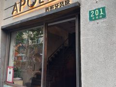 -Apollo·西班牙小酒馆(安福路店)
