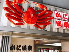 -蟹道乐(新宿本店)
