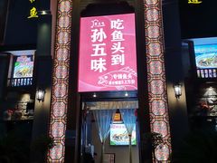 -孙五味(范家路店)