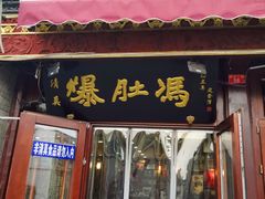 门面-爆肚冯(廊房二条店)