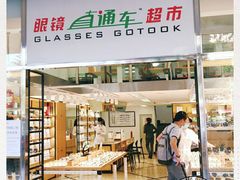 -眼镜直通车(体育东店)