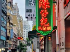 -深仔记茶餐厅(亚士厘道店)