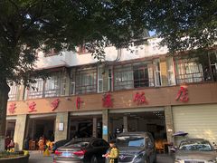 -荣生萝卜汤饭店