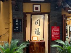 -同福社私房菜