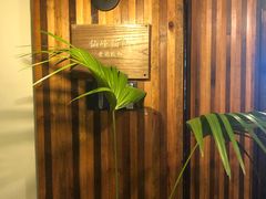 -仙峰天然面包(迎宾路店)