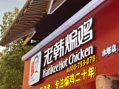 -老韩煸鸡·中国炸鸡(水塔美食街店)