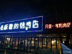 门面-悦屋老板娘的烤肉店(紫薇田园店)