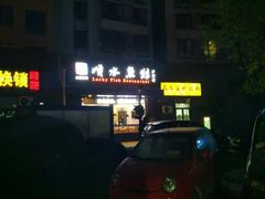 -顺水鱼馆(浐灞店)