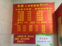 -泰顺江南春面馆