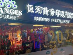 门面-恒河传奇印度餐厅GANGES
