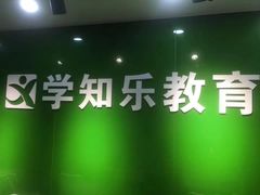 -学知乐教育·幼小衔接·小学科辅导(嘉定镇校区)