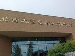 -北京大葆台遗址博物馆