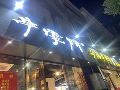 -串掌门砂锅串串香(后瑞店)