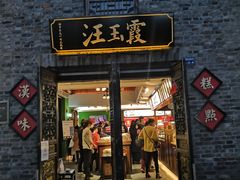 -汪玉霞(汉口里店)