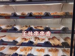-玉林串串香·成都老字号(玉林街总店)