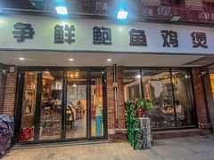 -争鲜·鲍鱼鸡煲(美邻中心店)