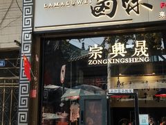 门面-清真拉妈卤味(回民街店)