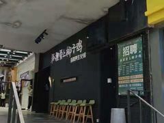 -狐狸爱上椰子鸡(滨江星光大道店)