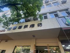 -甜嘟嘟烘焙坊(舒城路店)