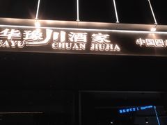 门面-华豫川酒家(双子塔店)