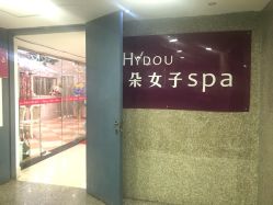 -芳朵美容养生SPA