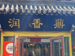 -鼎香润(德胜门内店)