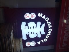 -冒椒火辣(奎星楼街店)