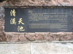 -清溪森林公园