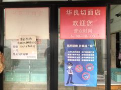 门面-华良切面店(航建大楼店)