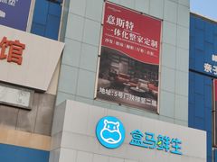 -盒马鲜生(顺义店)