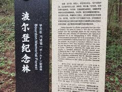 -波尔登森林公园