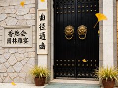 -香然会·园林雅宴(陆家嘴店)